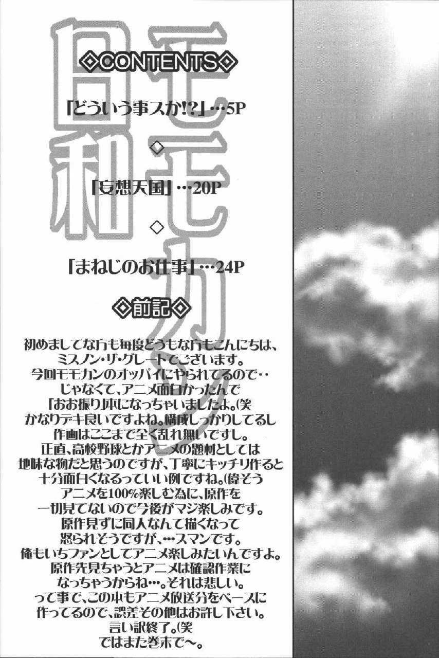(C72) [Oretachi Misnon Ikka (Misnon the Great)] Momokan Biyori (Ookiku Furikabutte) page 3 preview