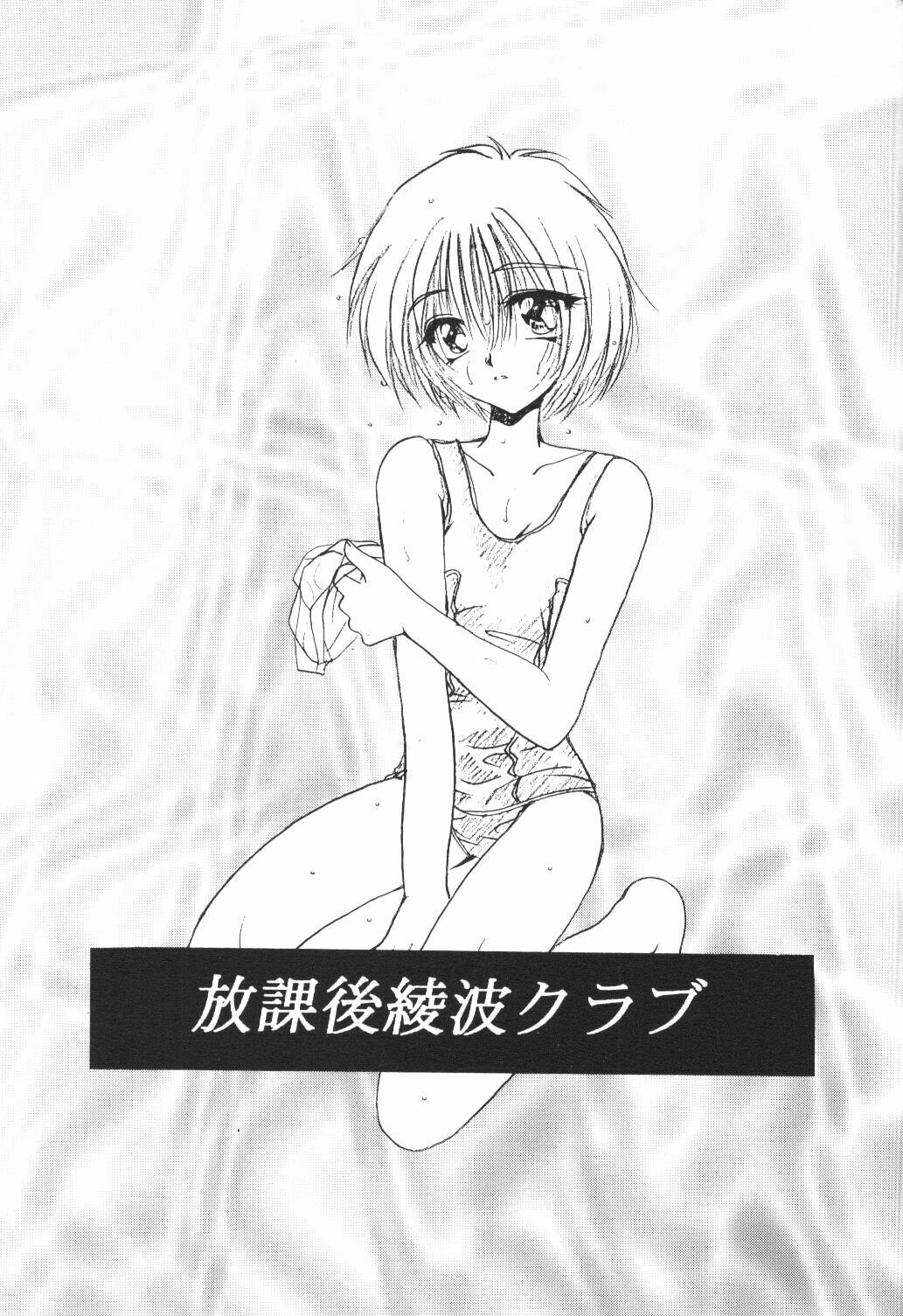 [Ryokan Hanamura, Sairo Shuppan (Various)] Houkago Ayanami Club (Neon Genesis Evangelion) page 2 preview