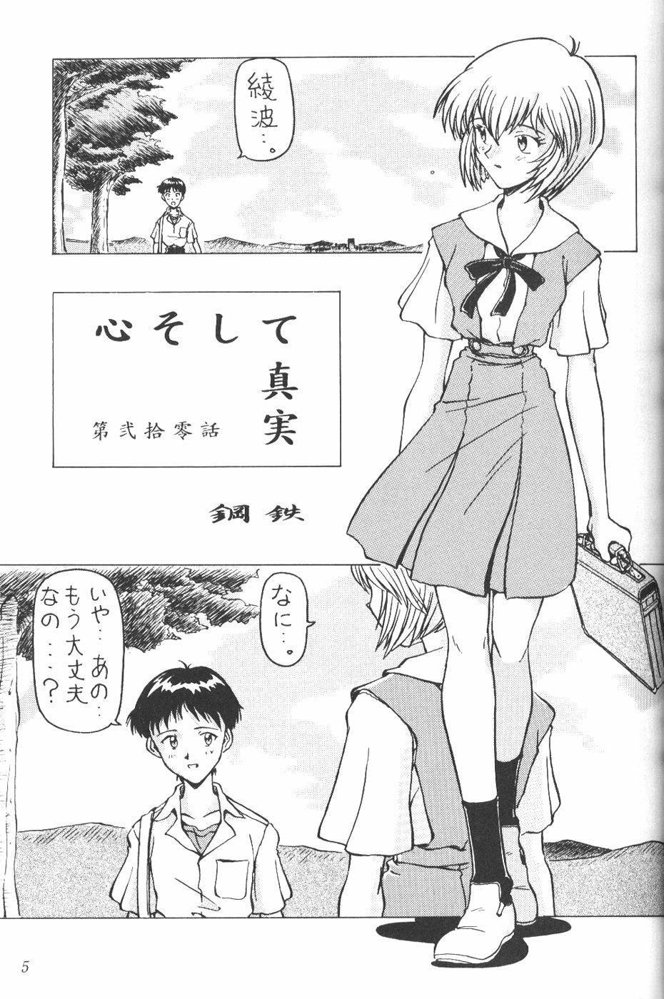 [Komekami Kishi Dan (Various)] Kakumei Seisen Dai Ni Gou (Neon Genesis Evangelion) page 4 preview