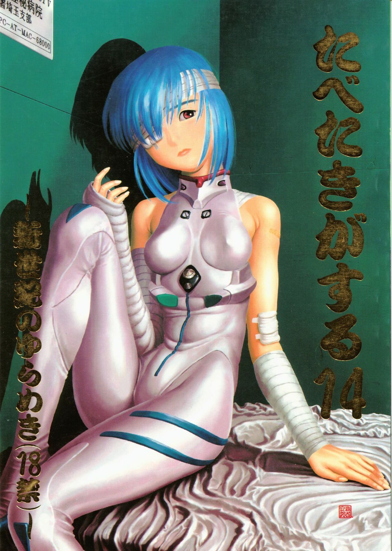 (CR18) [Paradise City (Various)] Tabeta Kigasuru 14 (Neon Genesis Evangelion)