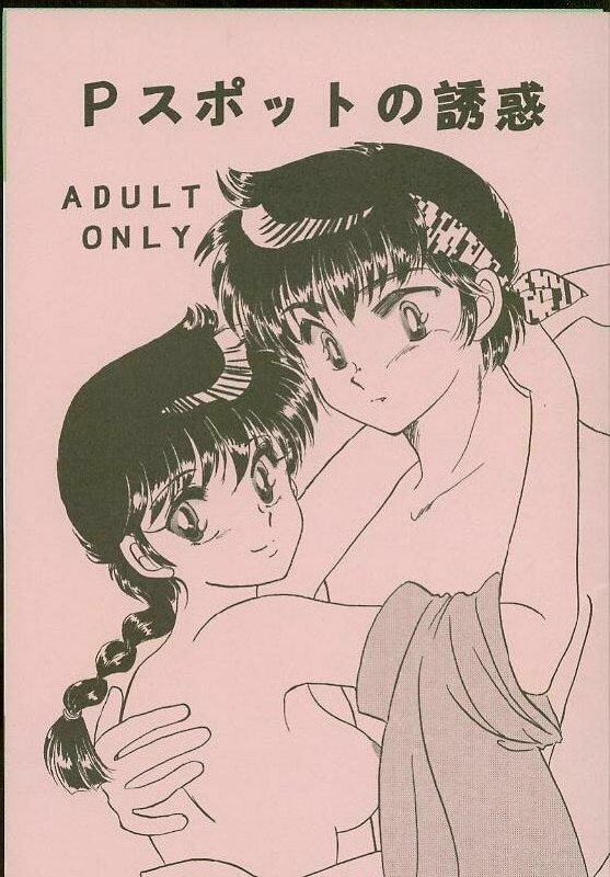 [Hotdog Press] P Spot no Yuuwaku (Ranma 1/2) page 2 preview