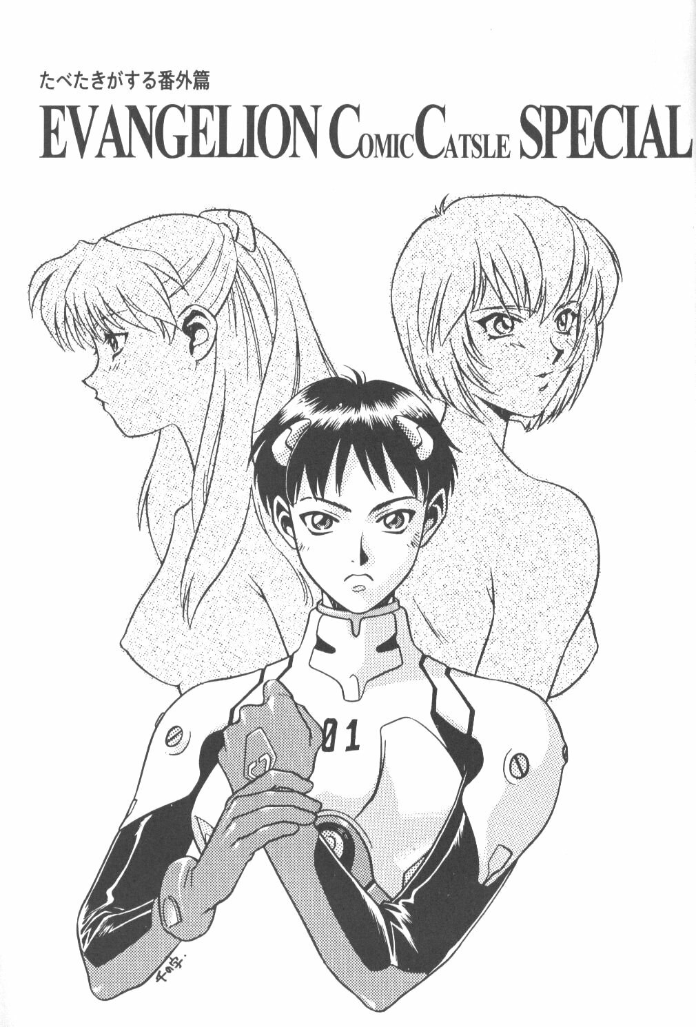 (Comic Castle Eva Special) [Paradise City (Various)] Tabeta Kigasuru Bangaihen EVANGELION COMIC CASTLE SPECIAL (Neon Genesis Evangelion) page 2 preview