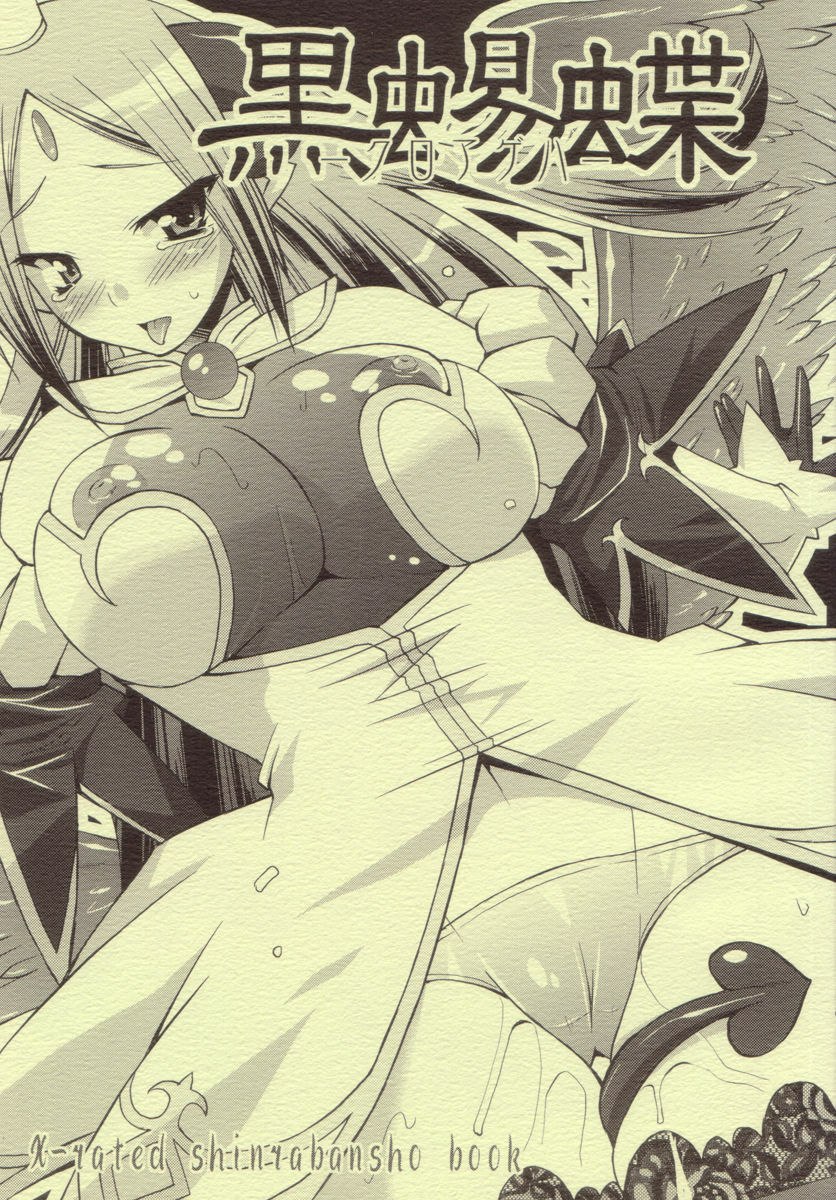 (SC34)  Kuroageha (Shinrabanshou Choco)