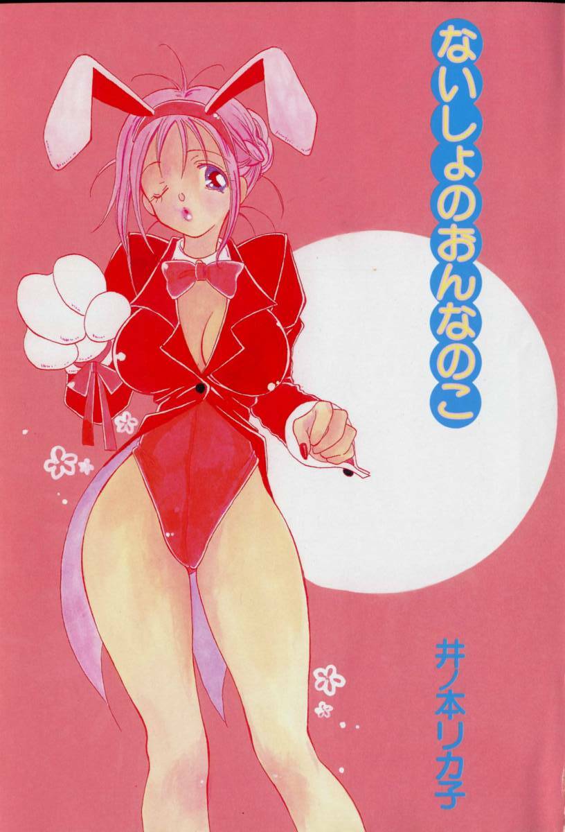 [Inomoto Rikako] Naisho no Onnanoko page 4 preview