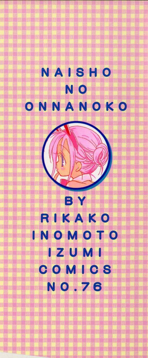 [Inomoto Rikako] Naisho no Onnanoko page 2 preview