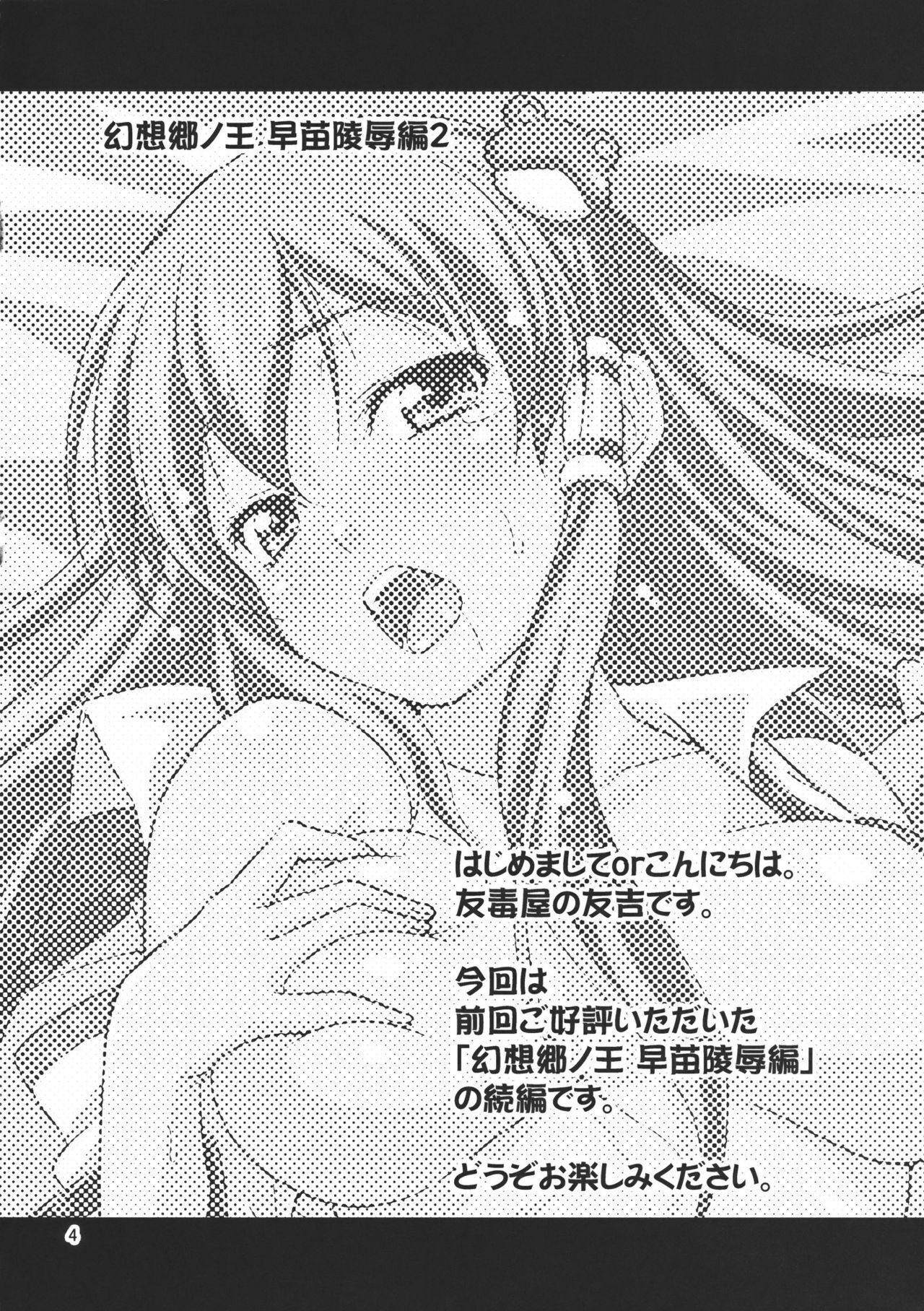 (C78) [Yudokuya (Tomokichi)] Gensoukyou no Ou Sanae Ryoujoku Hen 2 (Touhou Project) page 4 preview