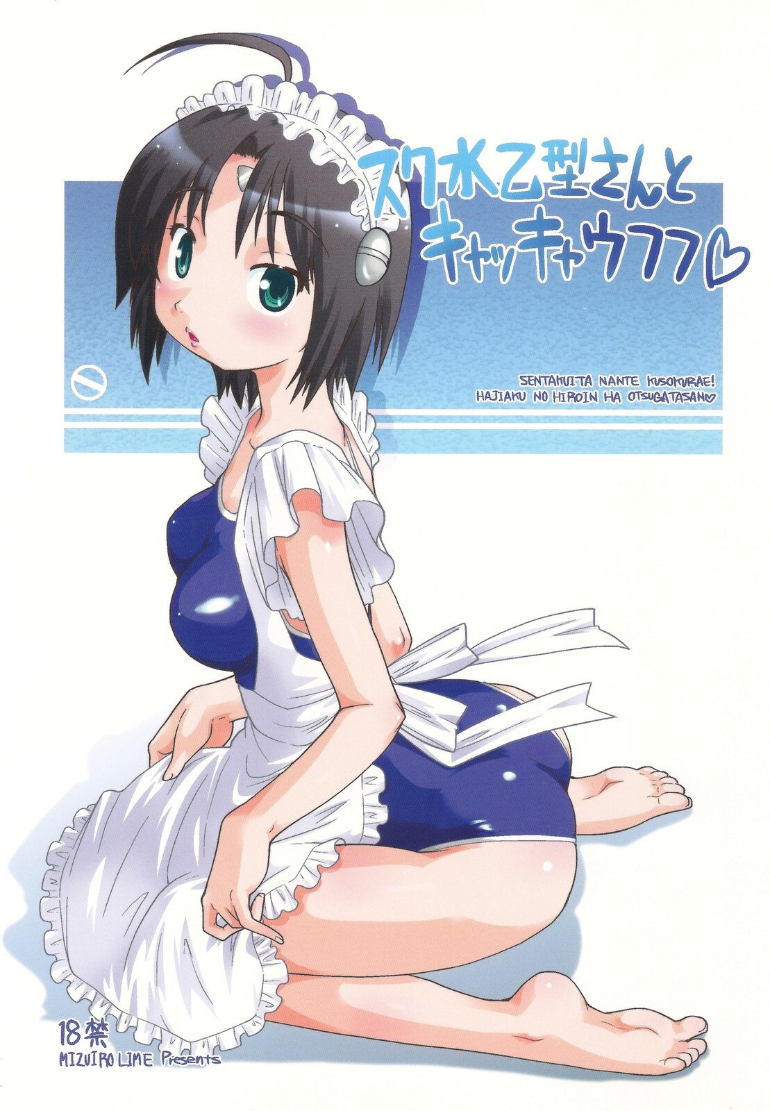 (C78) [Mizuirolime (Akishima Shun)] Sukumizu Otsugata-san to Kyakkya Ufufu (Hajimete no Aku)