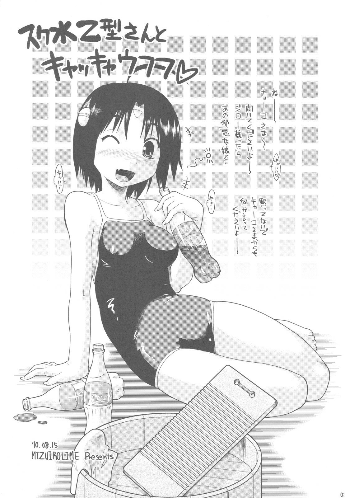 (C78) [Mizuirolime (Akishima Shun)] Sukumizu Otsugata-san to Kyakkya Ufufu (Hajimete no Aku) page 3 preview