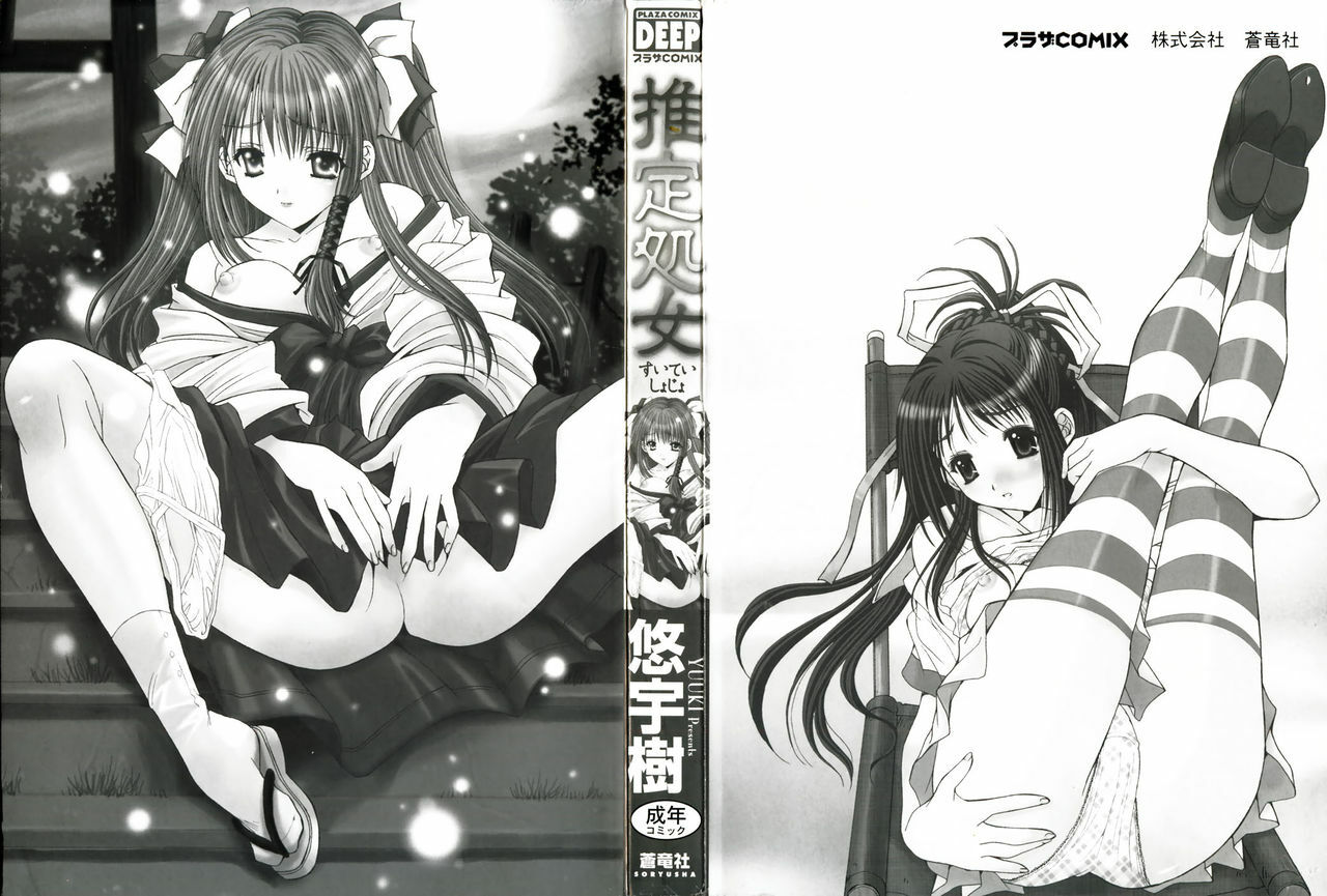 [Yuuki] Suitei Shojo - Presumed Virgin page 5 preview