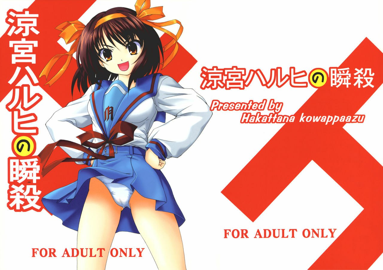 (C70) [Hakattana kowappaazu (Hiramitsu Asagi)] Suzumiya Haruhi no Shunsatsu (Suzumiya Haruhi no Yuuutsu) page 2 preview