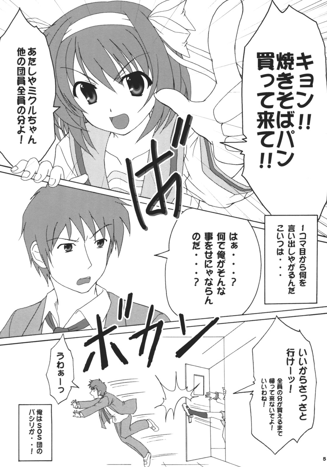 (C70) [Hakattana kowappaazu (Hiramitsu Asagi)] Suzumiya Haruhi no Shunsatsu (Suzumiya Haruhi no Yuuutsu) page 5 preview