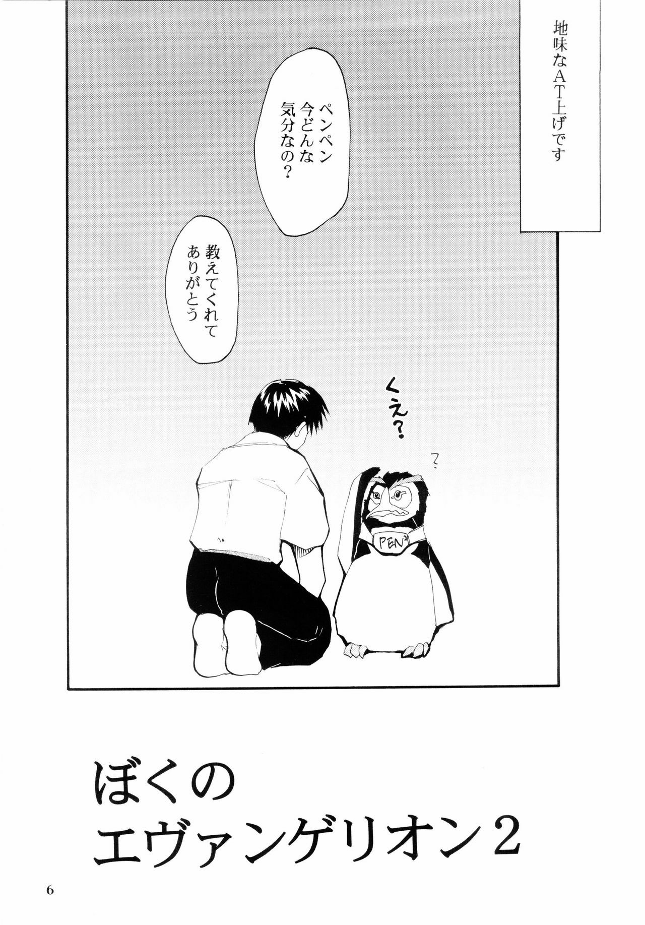 (C65) [STUDIO KIMIGABUCHI (Kimimaru)] Boku no Evangelion 2 (Neon Genesis Evangelion) page 5 preview