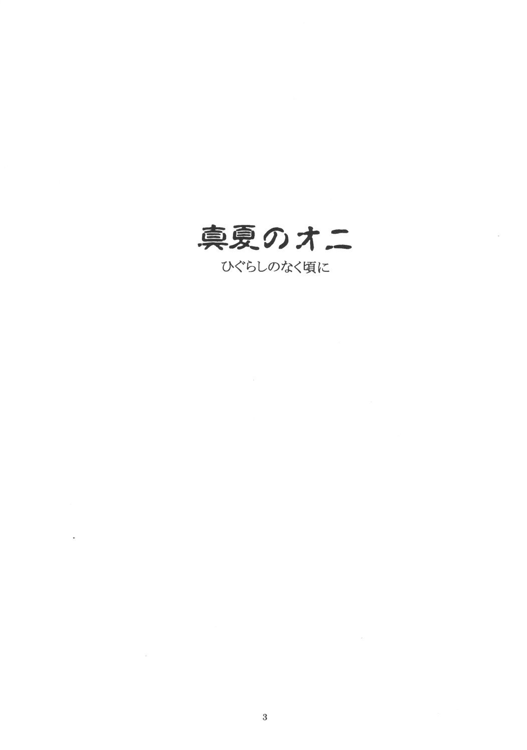 (C68)  Manatsu no Oni (Higurashi no Naku Koro ni) [English] page 2 preview