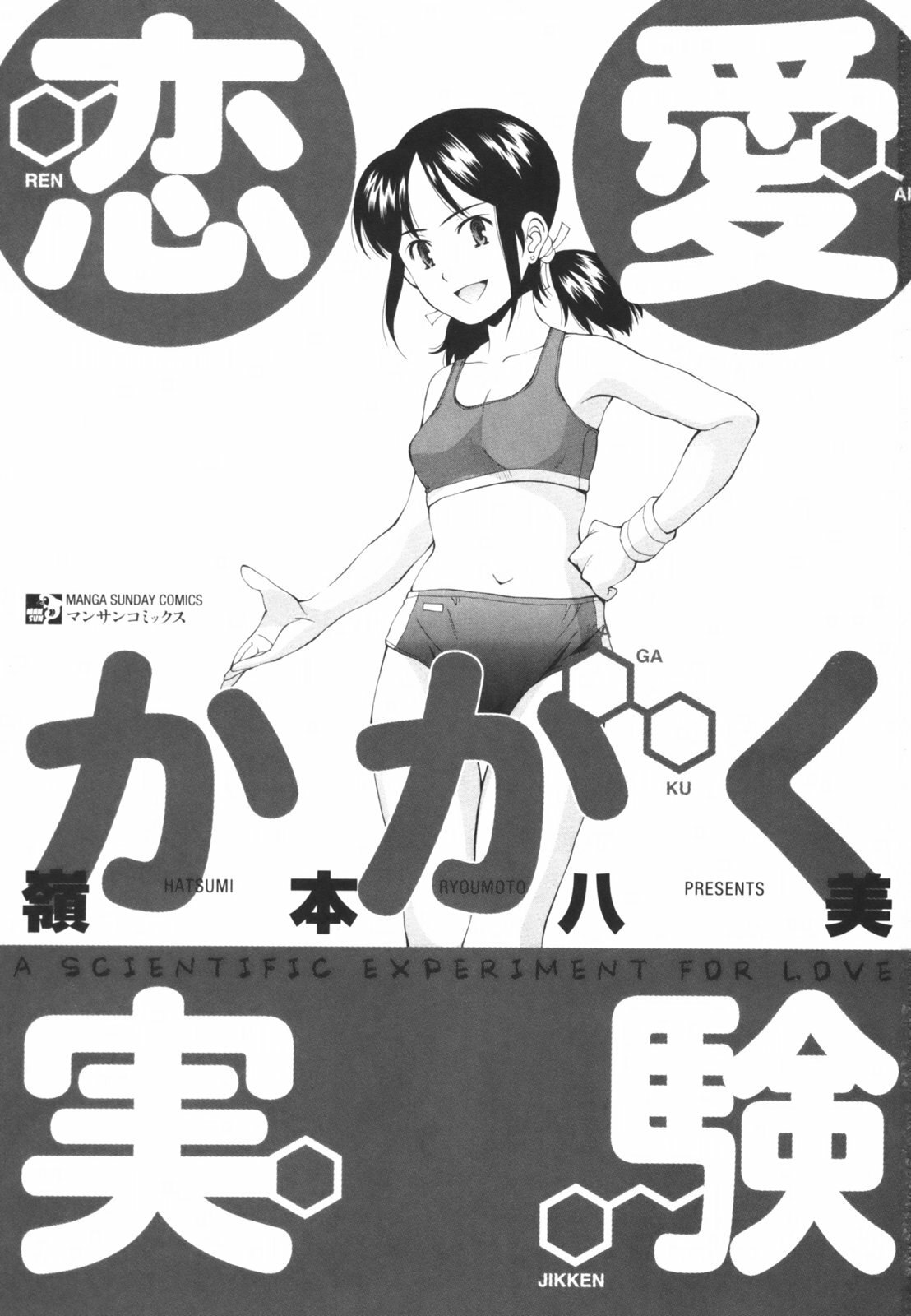 [Ryoumoto Hatsumi] Renai Kagaku Jikken - A Scientific Experiment for Love page 6 preview