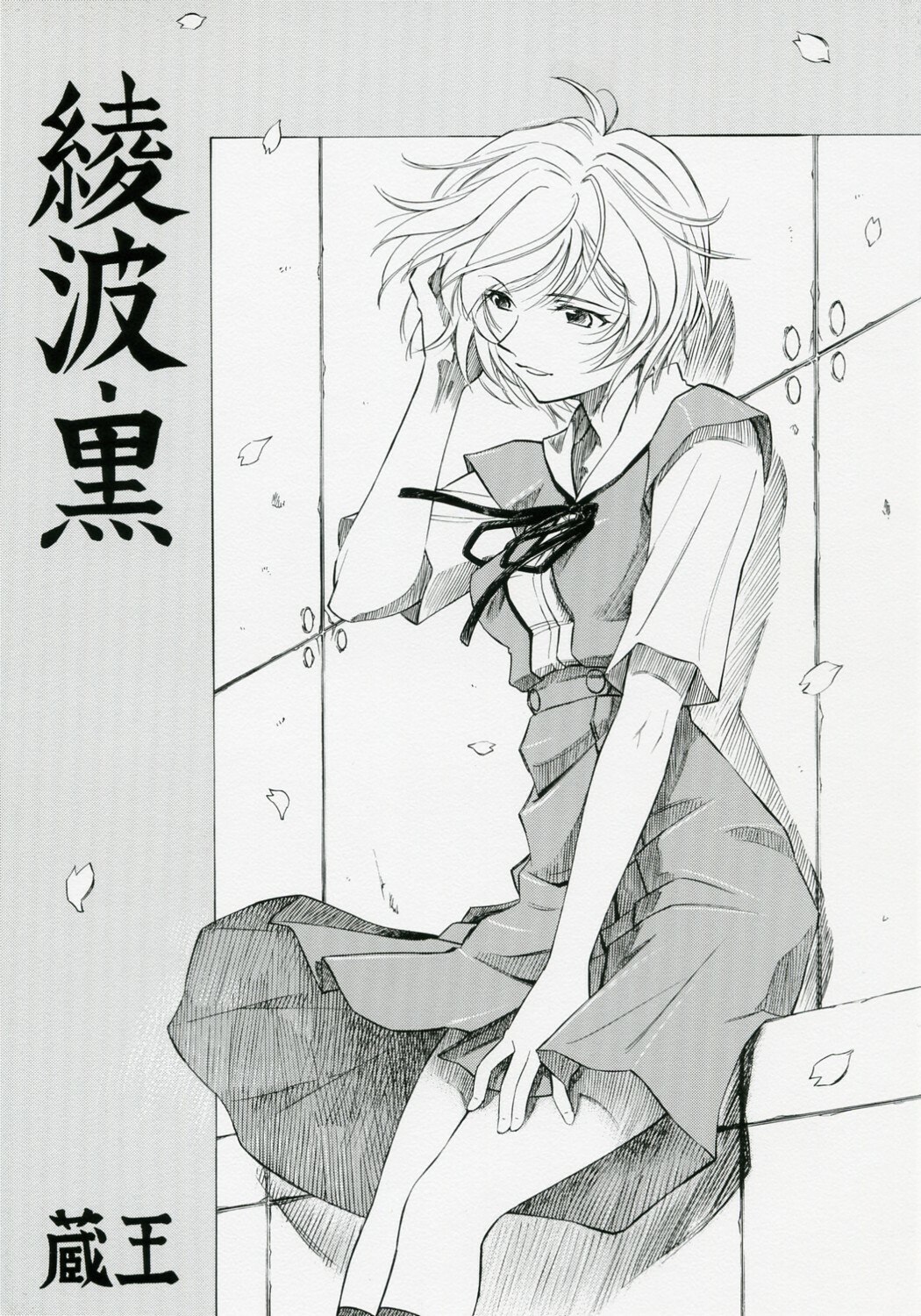 (COMIC1) [Studio Wallaby (Kura Oh)] Ayanami Kuro (Neon Genesis Evangelion)