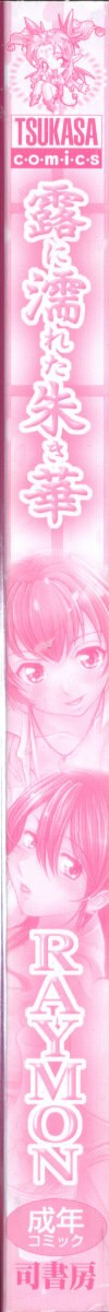 [RAYMON] Tsuyu ni Nureta Akaki Hana page 5 preview