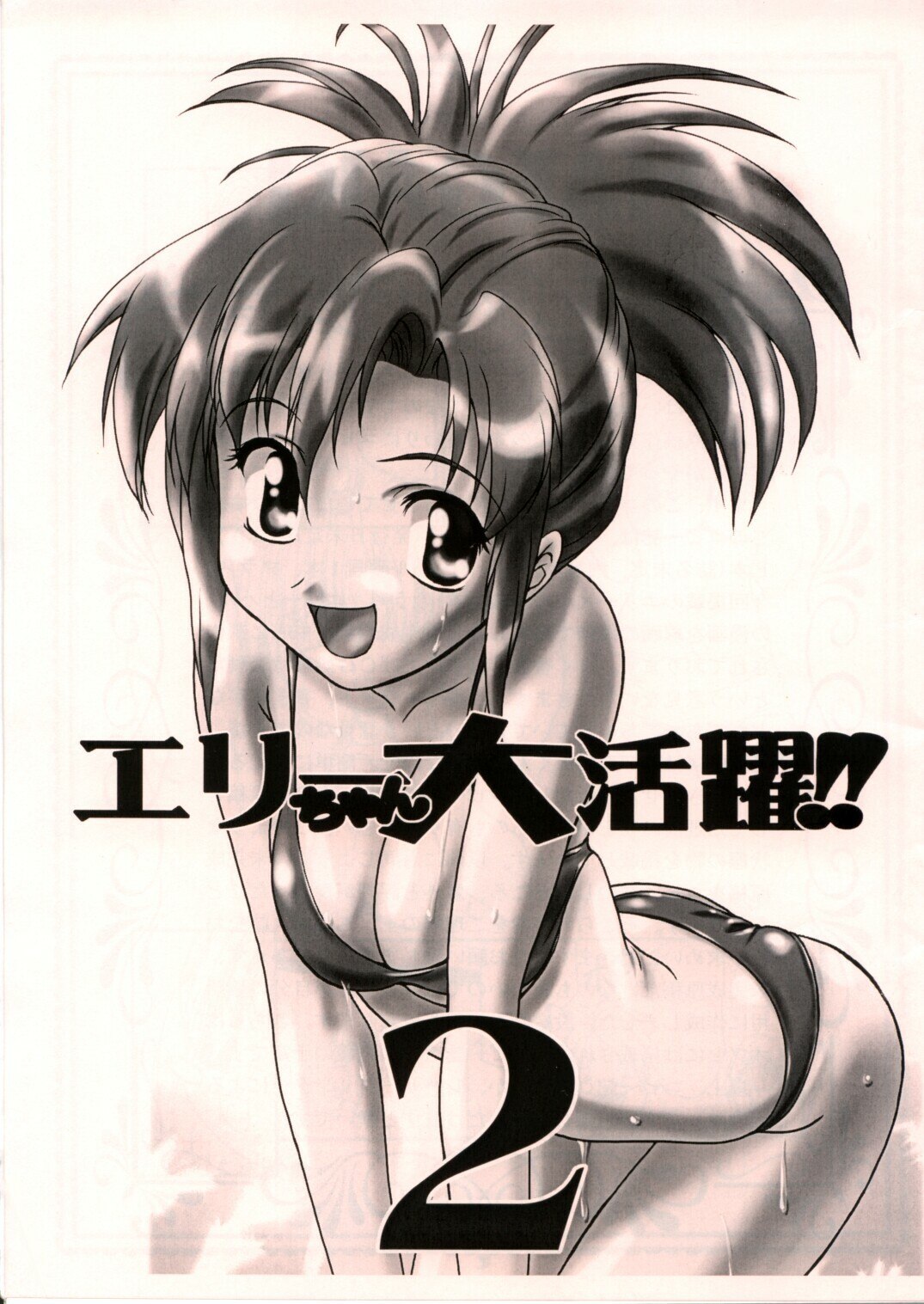 (ComiComi4) [Gambler Club (Kousaka Jun)] Elie-chan Daikatsuyaku!! 2 (Groove Adventure Rave)