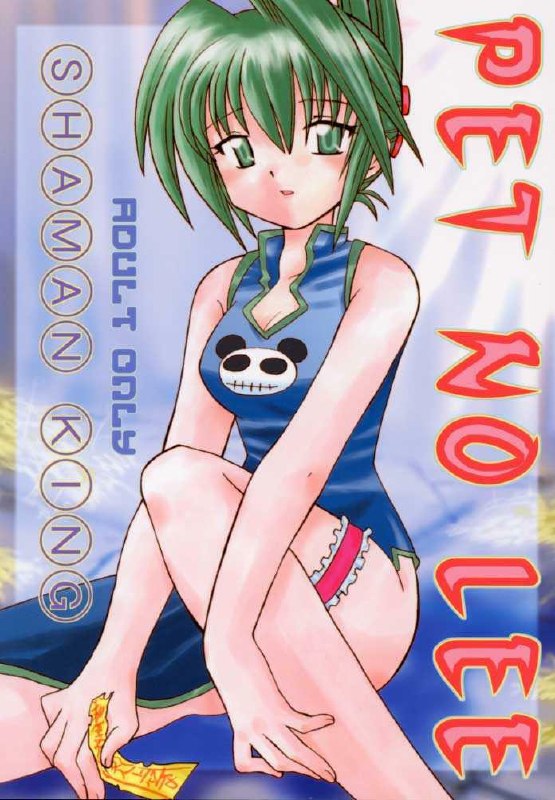 [Negoro Teppou Tai (Kotono Wakako , PiYo)] PET NO LEE (Shaman King)