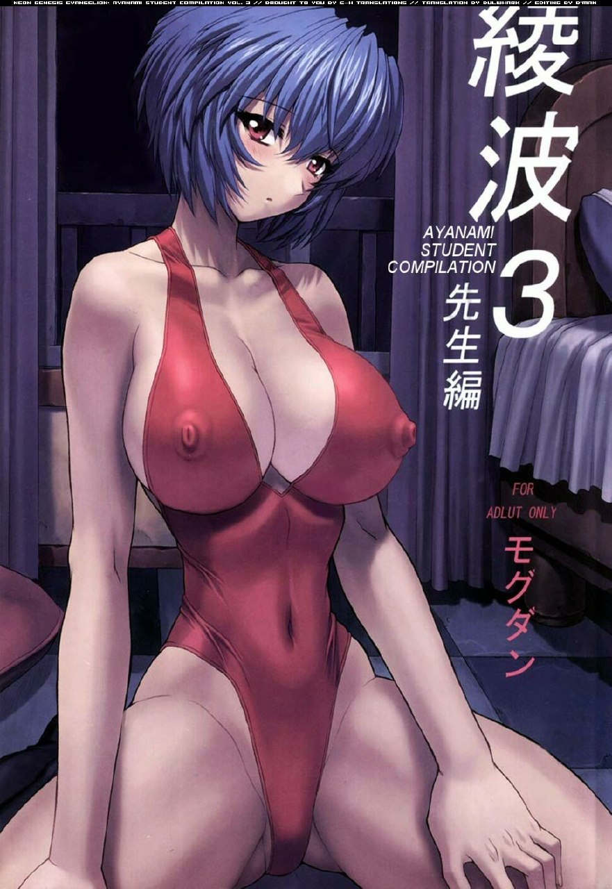 (C61)  Ayanami 3 Sensei Hen (Neon Genesis Evangelion) [English] [E-Hentai Translations]