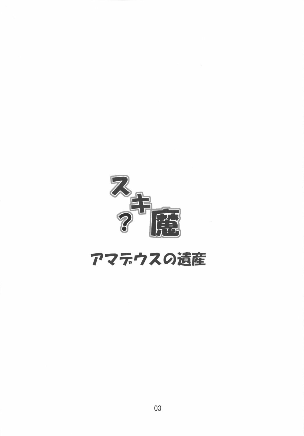 (SC39) [Amadeus no Isan (Fujihara Shu, Aoba Shou)] Suki? Ma (Touhou Project) page 3 preview
