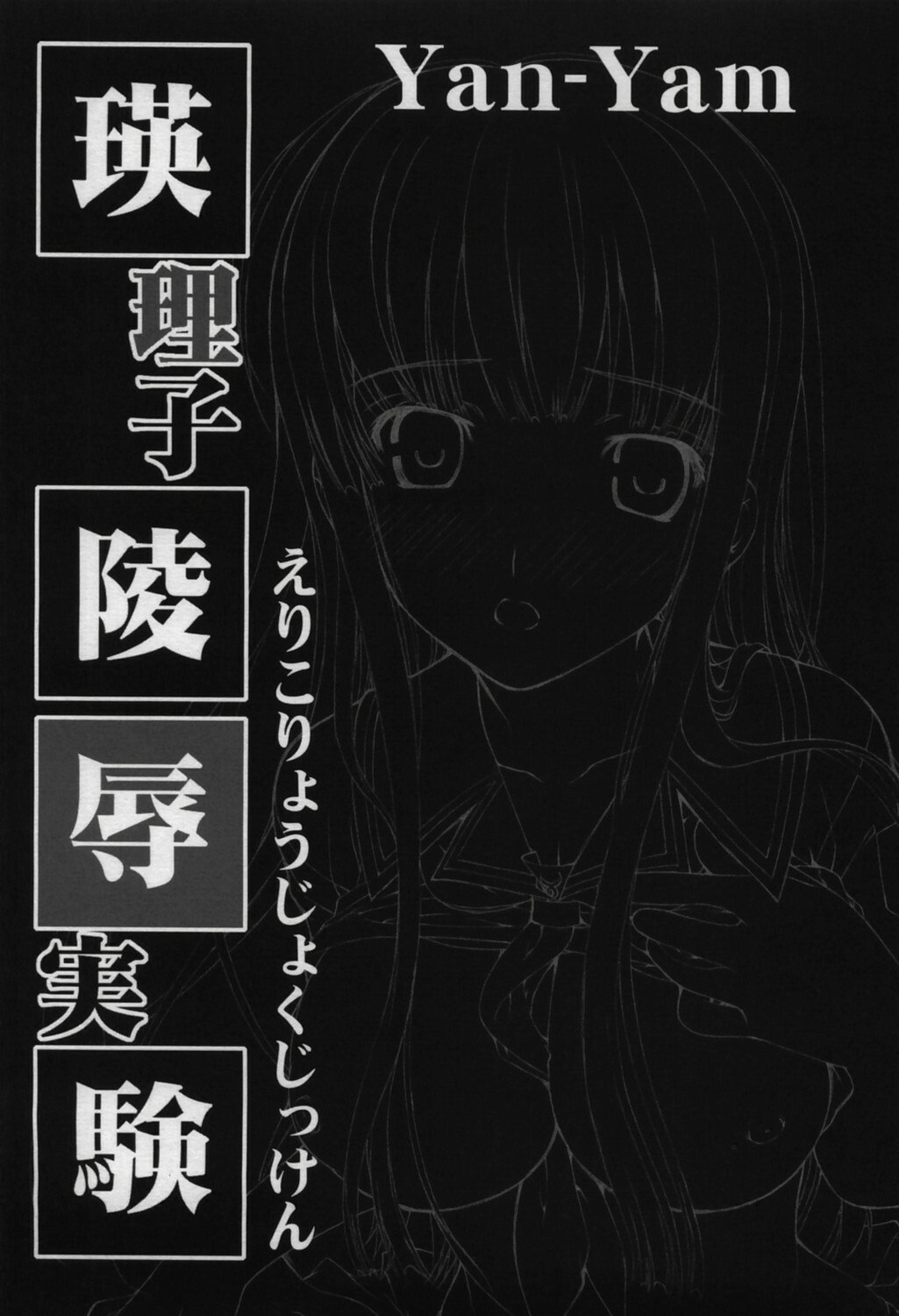 (C70) [Yan-Yam] Eriko Ryojyoku Jikken (KiMiKiSS) page 6 preview