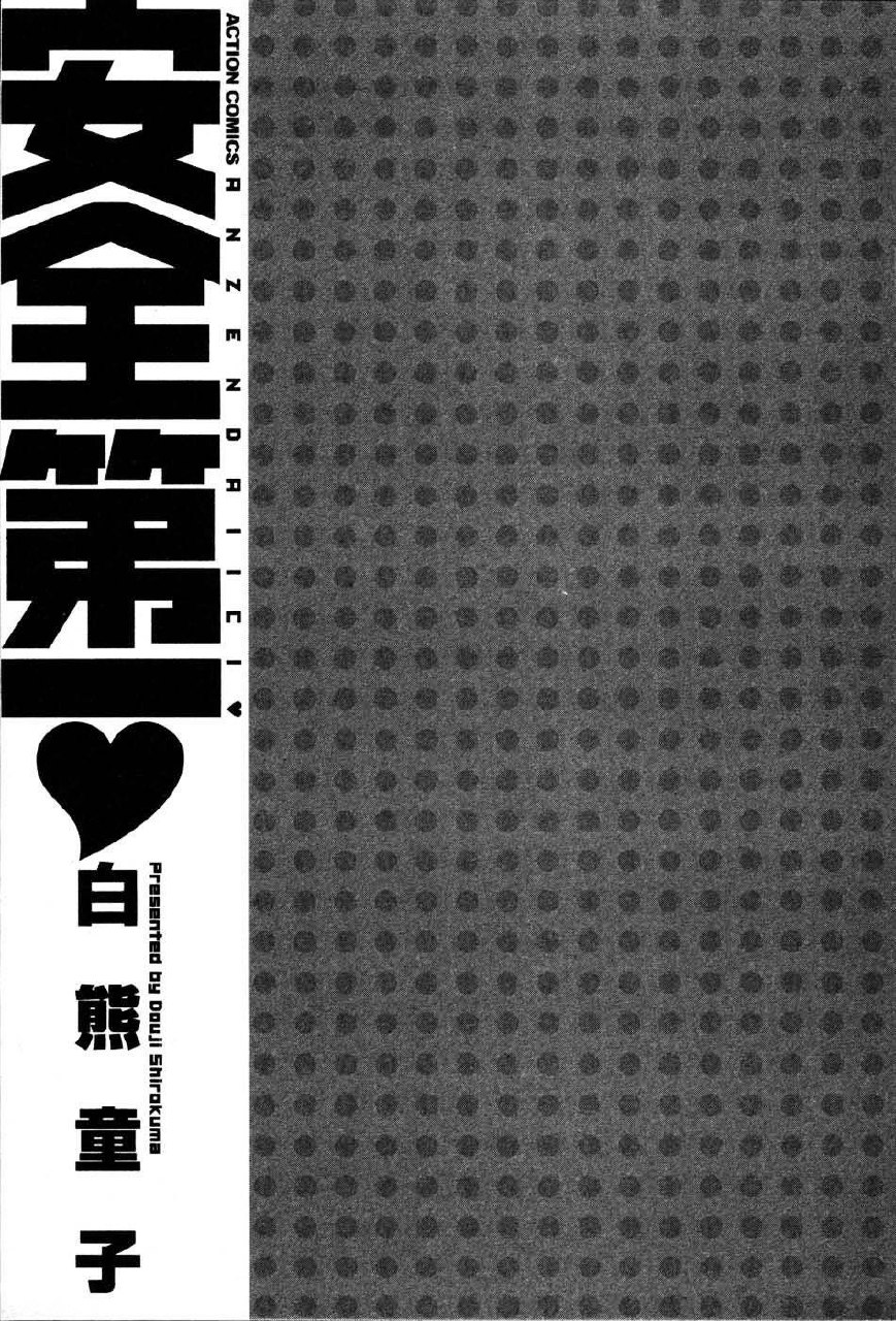 [Shirokuma Douji] Anzen Daiichi page 5 preview