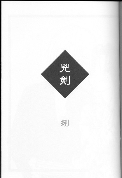 (C70) [Yamaguchirou (Yamaguchi Shinji)] Kyouken Hachi (Rurouni Kenshin) page 3 preview