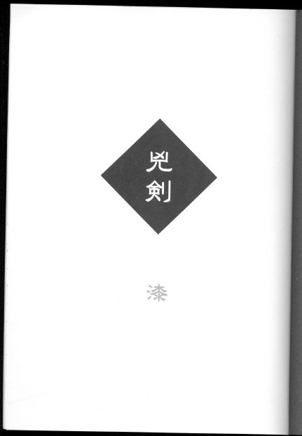 (C69) [Yamaguchirou (Yamaguchi Shinji)] Kyouken Urushi (Rurouni Kenshin) page 3 preview