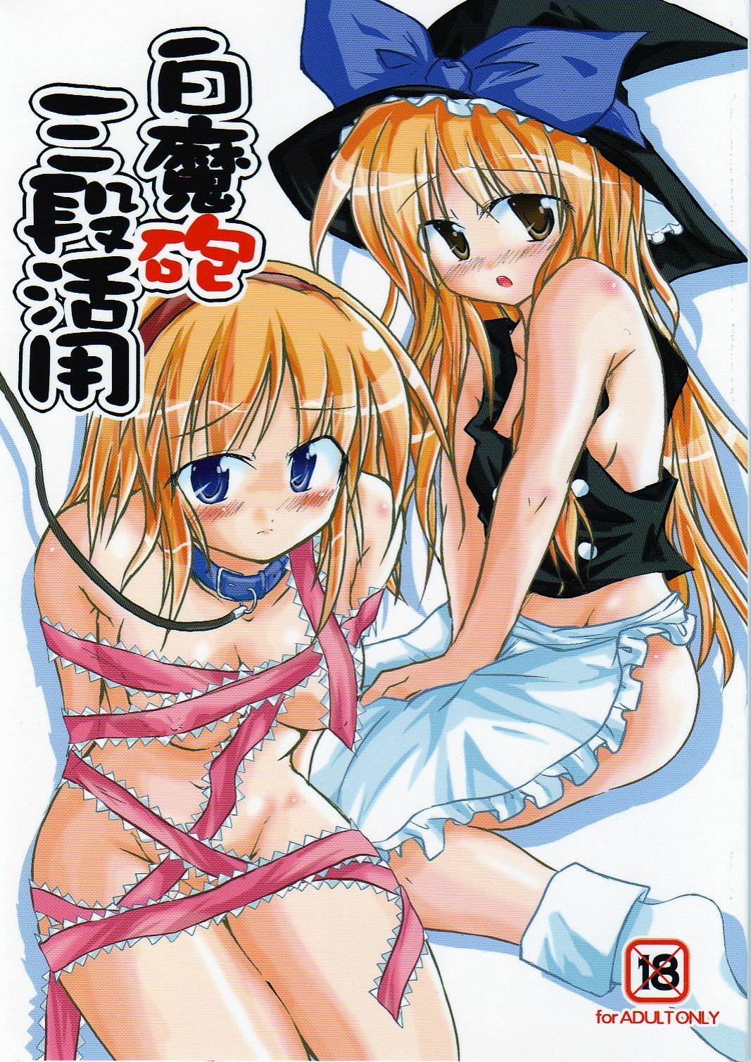 (C71) [Pixel Cot. (Habara Meguru)] Shiromahou Sandan Katsuyou (Touhou Project)