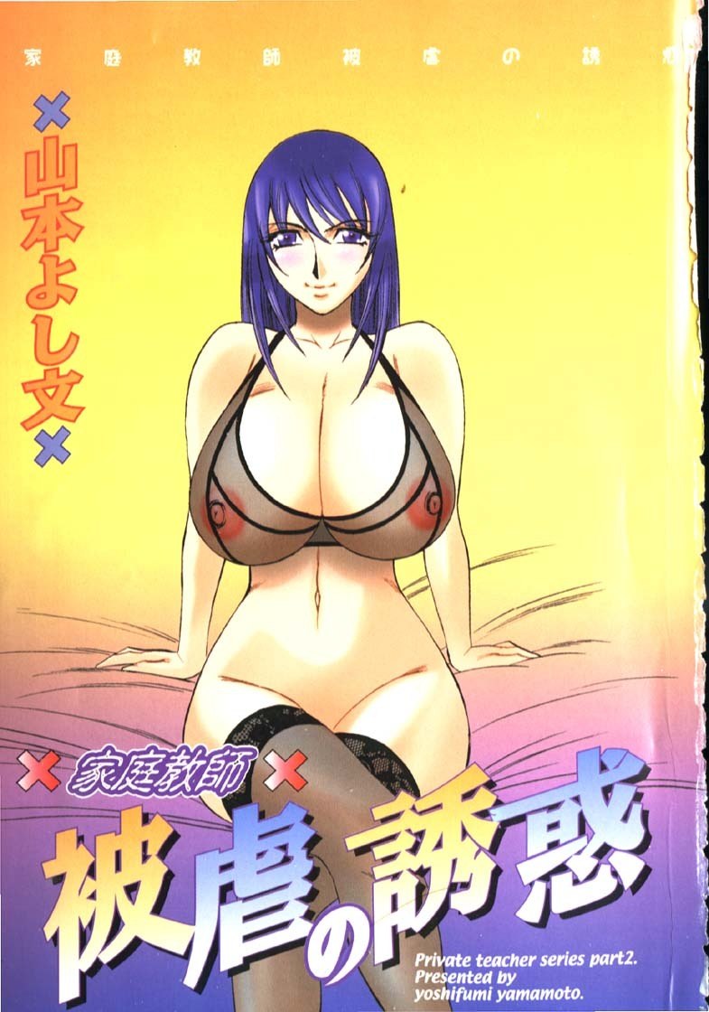 [Yamamoto Yoshifumi] Katei Kyoushi Higyaku no Yuuwaku - Private teacher series part2 page 7 preview