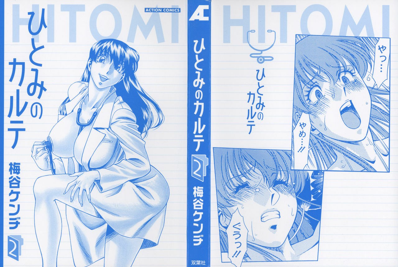 [Umetani Kenji] Hitomi no Karte 2 page 5 preview
