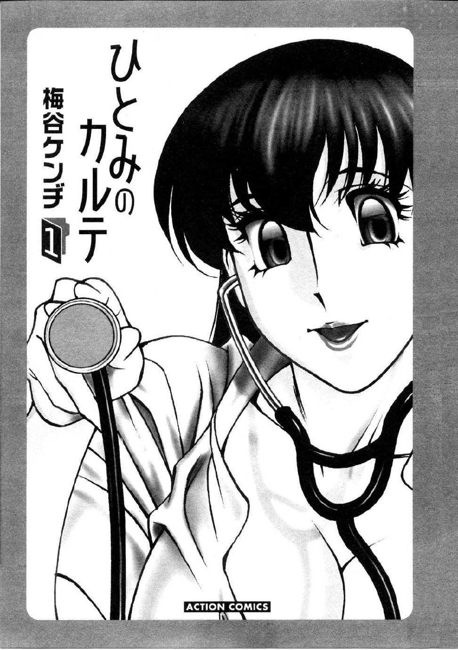 [Umetani Kenji] Hitomi no Karte 1 page 4 preview