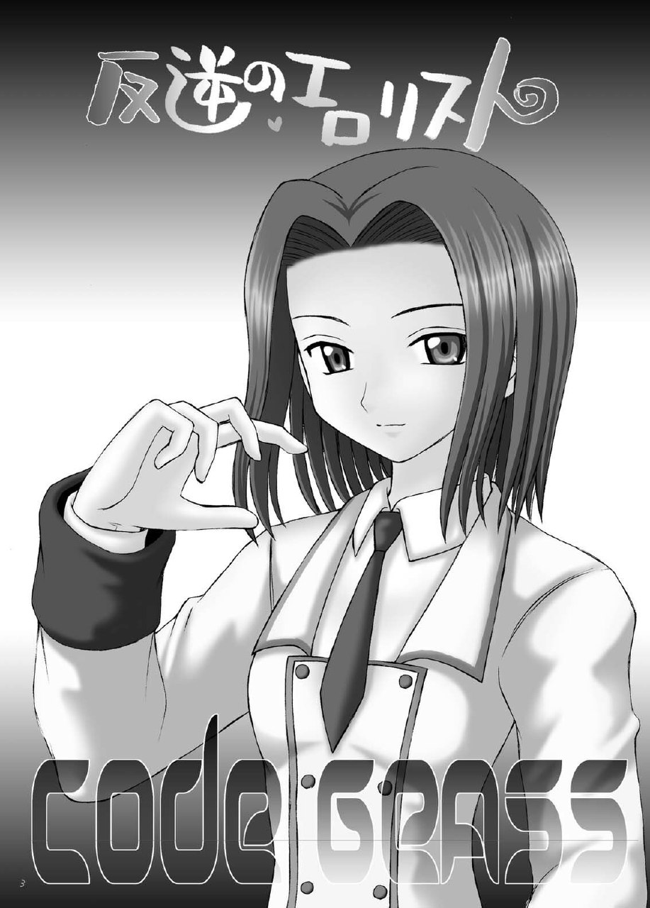 (C71) [Asanoya (Amaniji, Kittsu)] Hangyaku no Erorist (Code Geass) page 3 preview
