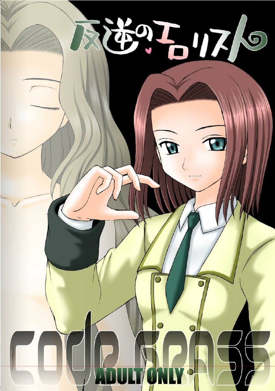 (C71) [Asanoya (Amaniji, Kittsu)] Hangyaku no Erorist (Code Geass)