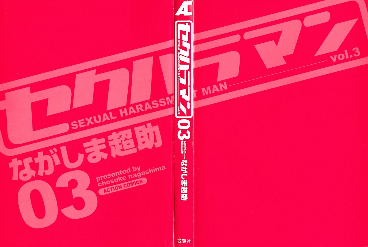 [Nagashima Chosuke] Sexual Harassment Man Vol.03 page 3 preview