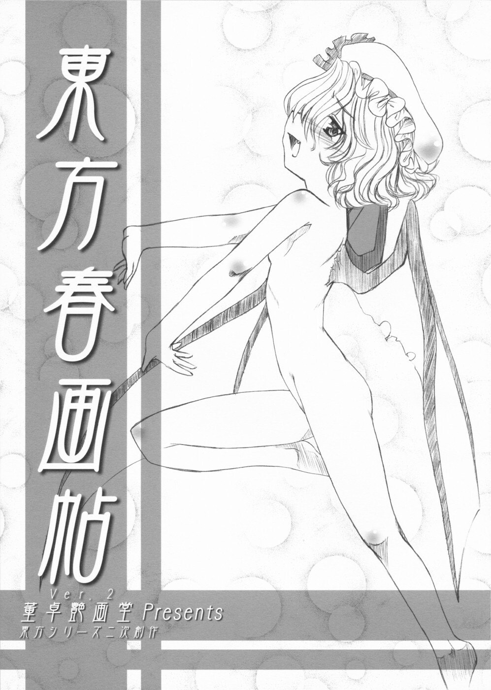 [Toutaku Tuyagadou (Toutaku)] Touhou Shunga-jyou ver.2 (Touhou Project)