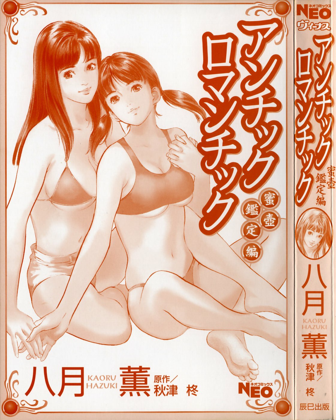 [Hazuki Kaoru] Antique Romantic Mitsutsubo Kantei Hen page 2 preview