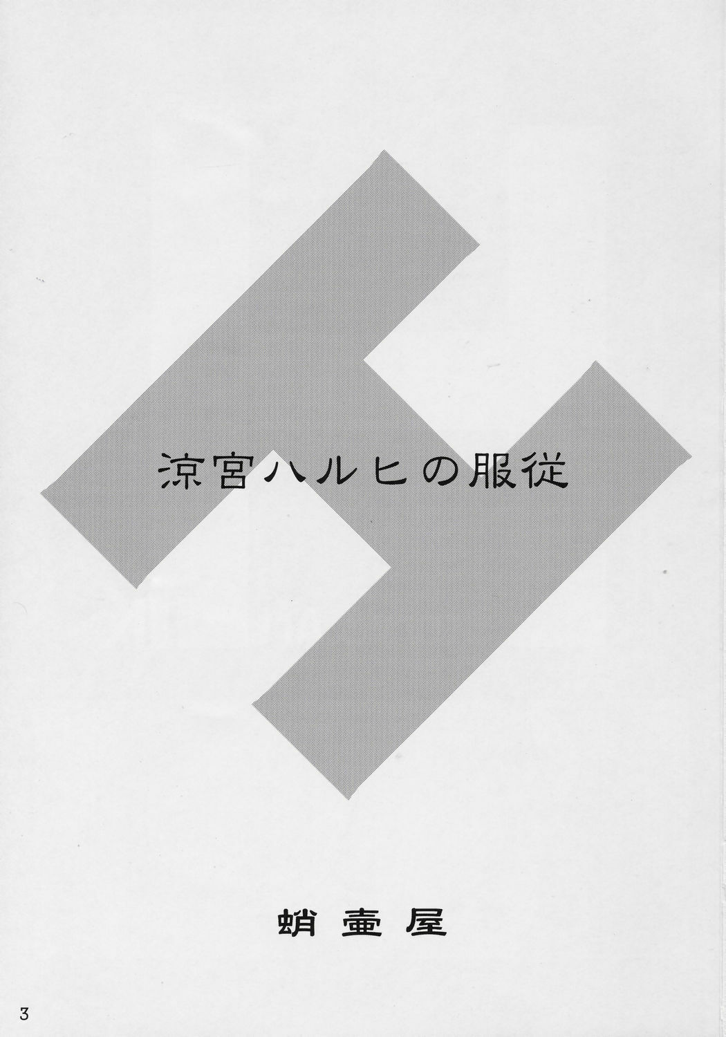 (C70) [Takotsuboya (TK)] Suzumiya Haruhi no Fukujyu (The Melancholy of Haruhi Suzumiya) page 2 preview