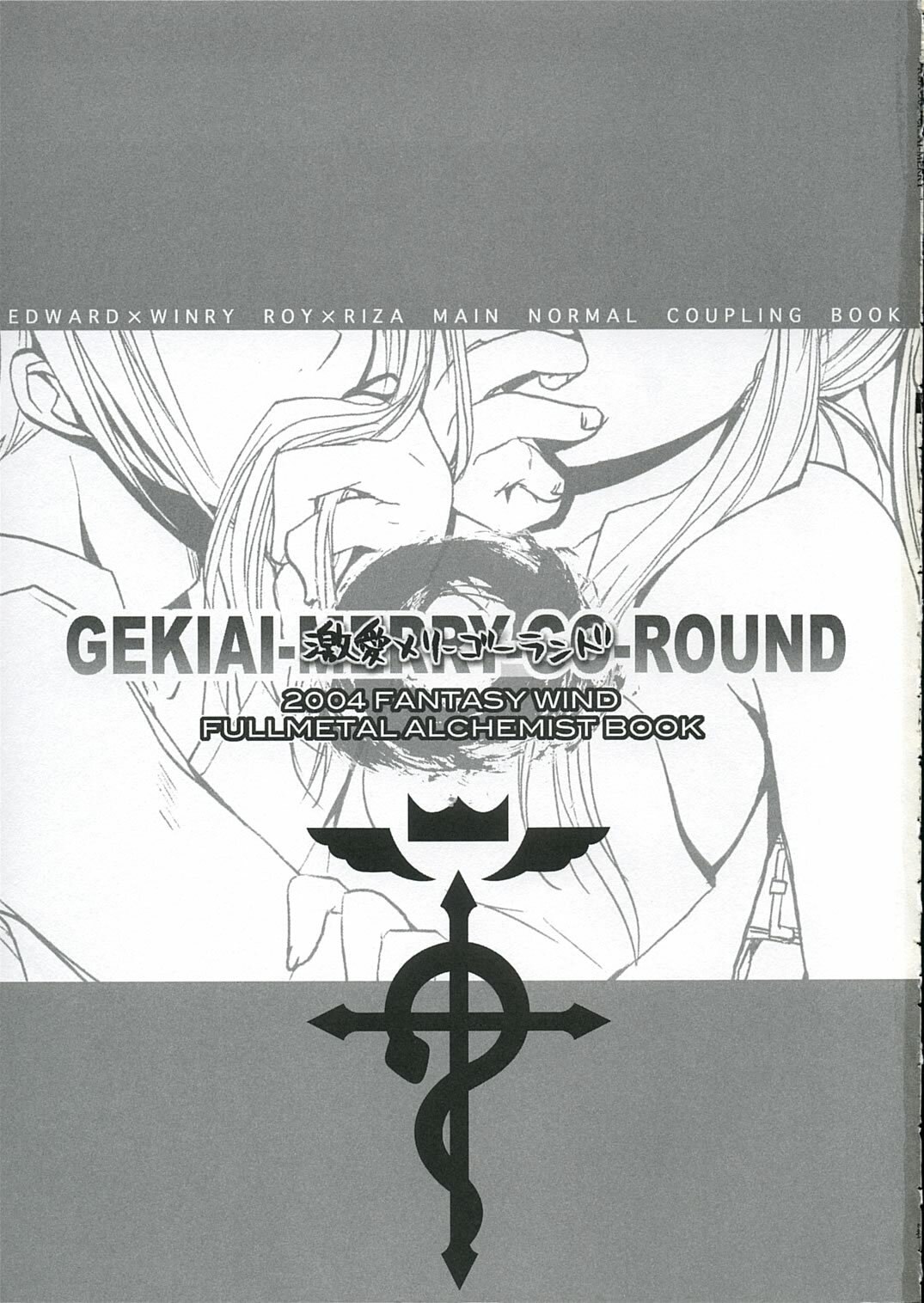 (C66) [FANTASY WIND (Various)] GEKIAI-MERRY-GO-ROUND (Fullmetal Alchemist) page 2 preview