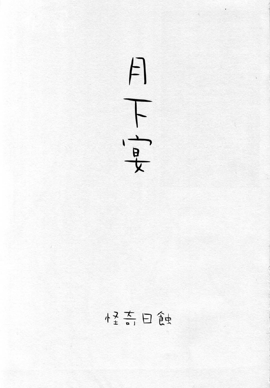 [Kaiki Nisshoku] Gekka Utage (Tsukihime) page 3 preview