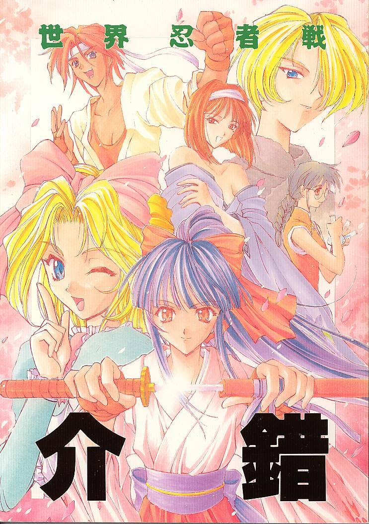 (C51) [Kaishaku (Various)] Sekai Ninja Sen (Various)
