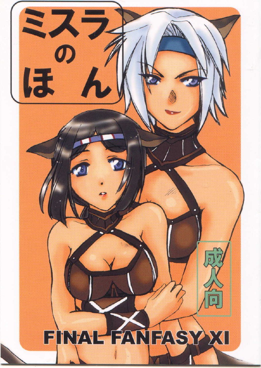 (C65) [Daiyokujou (Meijin Taoru)] Mithra no Hon (Final Fantasy XI)