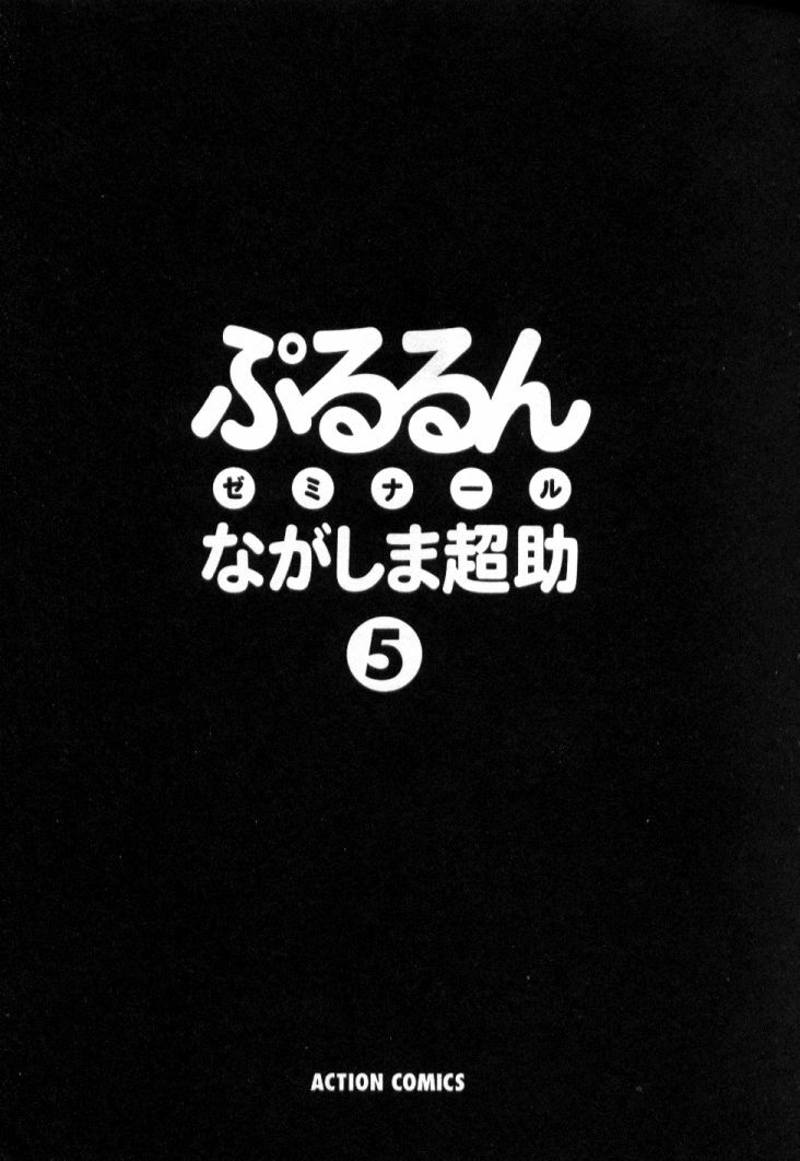 [Nagashima Chosuke] Pururun Seminar 5 page 4 preview