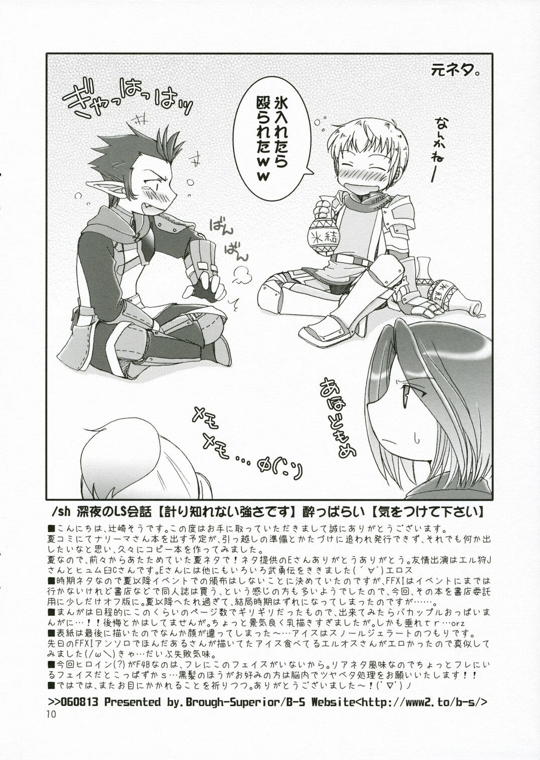 (C70) [Brough-Superior (Tsujisaki Sou)] Zansho Omimai Moushi Agemasu. (Final Fantasy XI) page 9 preview