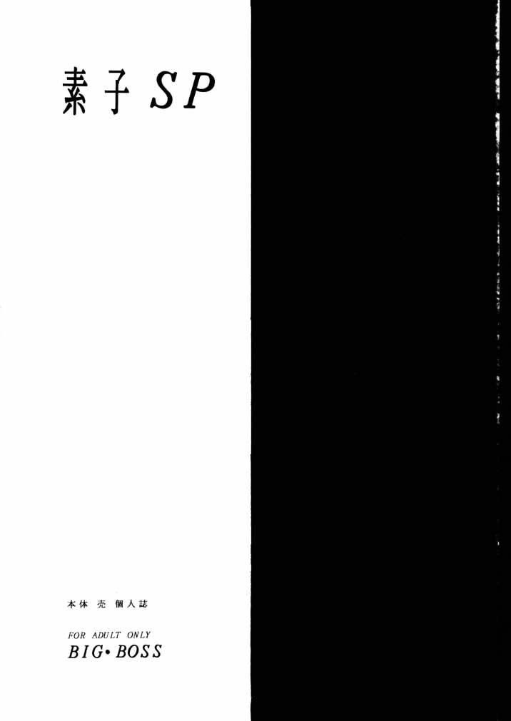 (C58) [Big Boss (Hontai Bai)] Motoko SP. (Love Hina) page 3 preview