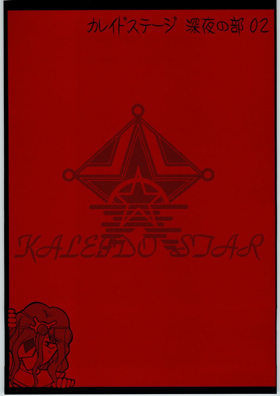 (CR35) [Shuudan Bouryoku (Murasaki Shu)] Kaleido Stage Shinya no Bu 02 (Kaleido Star)
