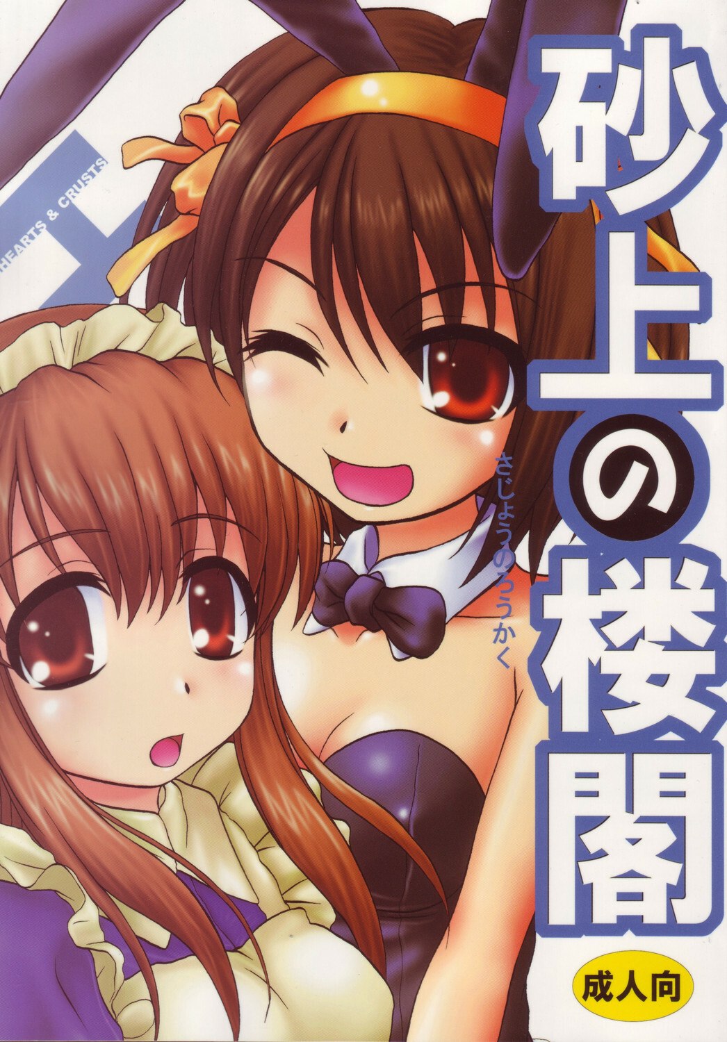 (C71) [Hearts &amp; Crusts (Nanana Nana)] Sajou no Roukaku (Suzumiya Haruhi no Yuuutsu)