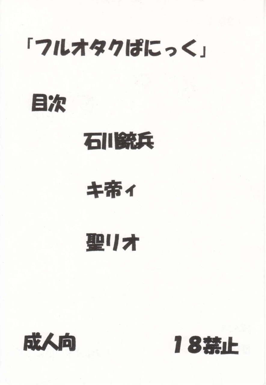[St. Rio (Kitty, Ishikawa Jippei)] Full Otaku Panic 2 (Full Metal Panic!) page 3 preview