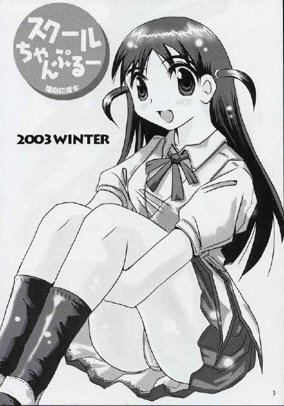 (CR35) [KAKOHIMENOUTUWA (Yuumazume)] School Champloo 3 (School Rumble) page 2 preview
