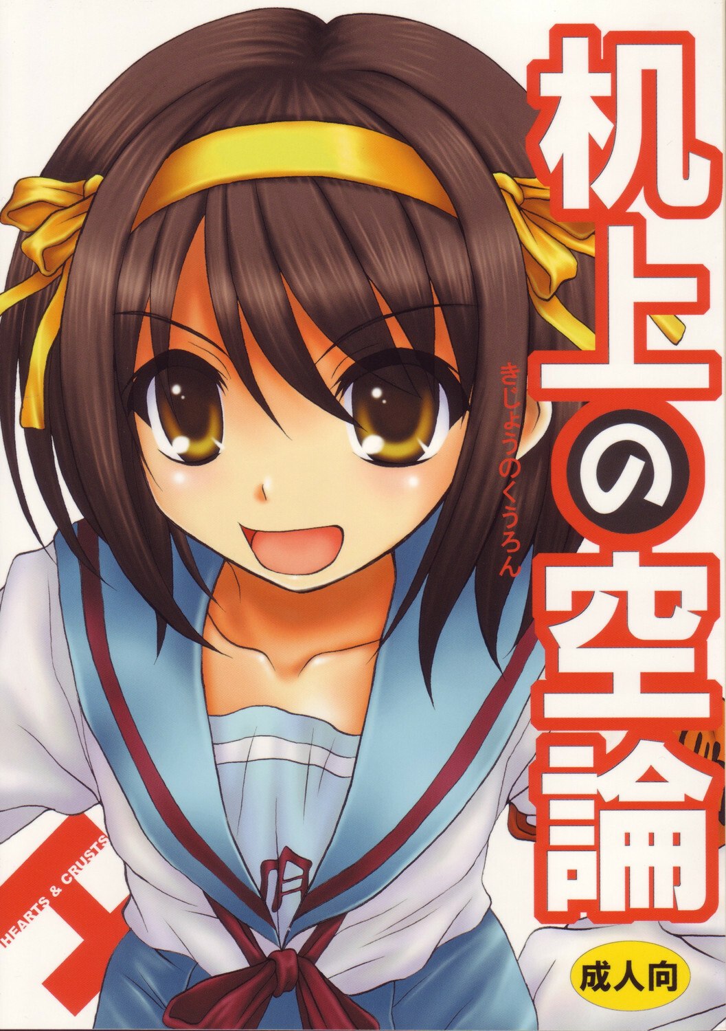 (C70) [Hearts &amp; Crusts (Nanana Nana)] Kijou no Kuuron (Suzumiya Haruhi no Yuuutsu)